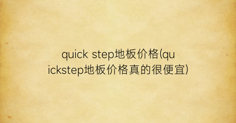 quick step地板价格(quickstep地板价格真的很便宜)